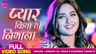 प्यार किया तो निभाना - Title Video | Khesari Lal Yadav, Kajal Raghwani | Bhojpuri Romantic Song 2022