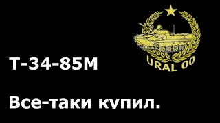 Т-34-85М в WOT. Все-таки купил.