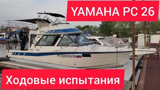 Катер YAMAHA PC 26. Первый спуск и ходовые испытания после покупки.