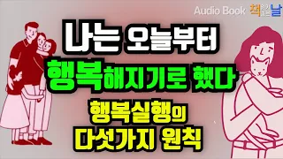 [나는 오늘부터 행복해지기로 했다] 행복실행의 5가지 원칙 책읽어주는여자 오디오북