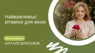 Найважливіши вітаміни для жінок