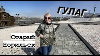 Норильск/ Поездка по памятным местам/Норильлаг.