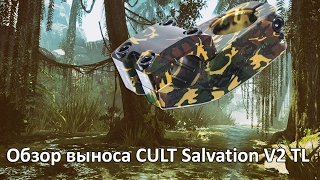 Обзор выноса Cult Salvation V2