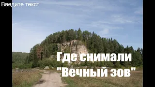 Где снимали "Вечный зов"?