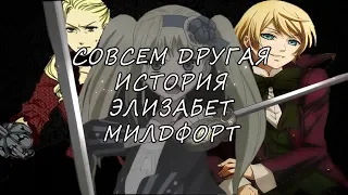 {AMV}Аниме клип:Совсем другая история Элизабет  Милдфорд