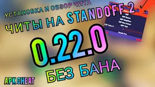 ЧИТЫ НА STANDOFF 2 0.22.0 БЕЗ БАНА / ПОЛНАЯ УСТАНОВКА И ОБЗОР / ЧИТЫ НА СТАНДОФФ 2 0.22.0