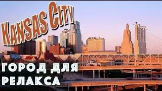 Kansas City/ Канзас сити