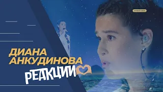 РЕАКЦИИ НА ДИАНУ АНКУДИНОВУ! 👏🏽😄