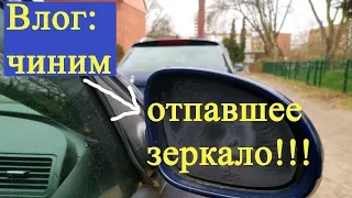 Obzor TiVi: Влог: чиним отпавшее зеркало заднего вида! Passat B6 (2007).