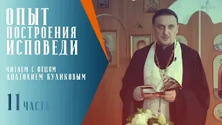 Опыт построения исповеди // #11 Читаем с о. Анатолием Куликовым