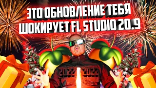 FL Studio 20.9, просто не вероятное обновление