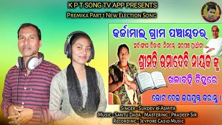 NEW_ELETION_SONG_PREMIKA_PART_1_SINGER_SUKDEV & ASMITA_K_P_T_SONG_TV_APP