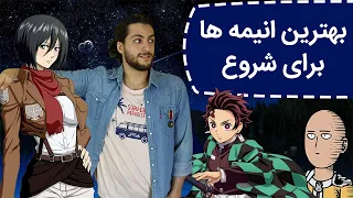 Top 10 Best Anime For Beginners | ده تا از بهترین انیمه ها برای شروع