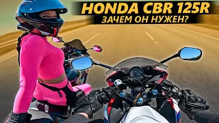 Honda CBR 125R часть 1. Зачем он нужен?