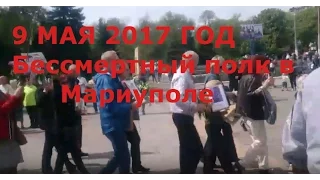 Бессмертный полк в Мариуполе 9 мая 2017 года .Мариуполь не сдается .