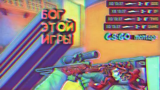 БОГ ЭТОЙ ИГРЫ (CS:GO МОНТАЖ)