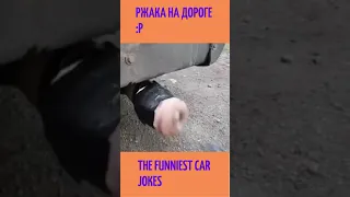 The funniest car jokes. Ржака на дороге :р. Приколы. Смех до слез. Автоприколы. #shorts