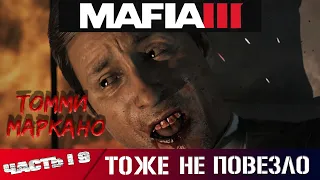 Mafia III: Definitive Edition #19 Убийство Томми Маркано