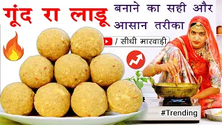 Gond ke Laddu राजस्थानी गोंद के लड्डू ताकत, डिलीवरी जापे के लिए गोंद के लड्डू कैसे बनाते हैं Marwadi