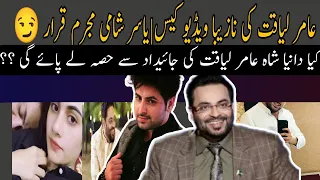 Amir Liaqat viral video case|dania amir liaqat in troubble|yasir shami|swyb