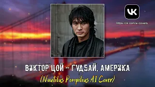 Виктор Цой - Гудбай, Америка (Nautilus Pompilius AI Cover)