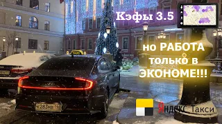 Кэфы 3.5, но РАБОТА только в ЭКОНОМЕ!!! || Таксую на Hyundai Sonate в тарифе Комфорт+