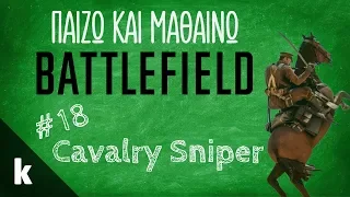 Παίζω και μαθαίνω Battlefield 1 #18: Cavalry Sniper (Rupture)