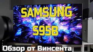 Обзор Samsung S95B - Потрясающий дебют QD-OLED телевизора! | ABOUT TECH