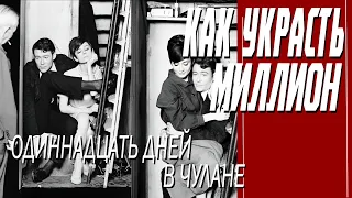 КАК СНИМАЛИ ФИЛЬМ "КАК УКРАСТЬ МИЛЛИОН"