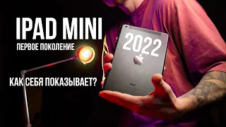 iPad mini 1 сегодня от 2022 года