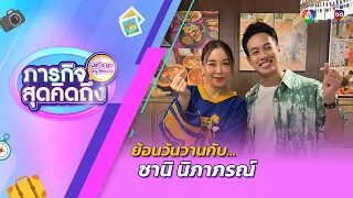 ภารกิจสุดคิดถึง : Let’s go my friends | ซานิ นิภาภรณ์ | 27 เม.ย.67