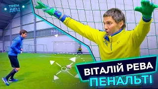 Віталій Рева - про пенальті, топ воротарів та голкіперів Динамо