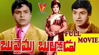 BULLEMMA BULLODU | TELUGU FULL MOVIE | CHALAM | VIJAYANIRMALA | VIJAYALALITHA | V9 VIDEOS