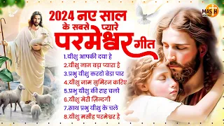 परमेश्वर यीशु के सबसे प्यारे गीत Top 8 Jesus Song | Yeshu Masih Geet 2024 | Yeshu Masih Prathna 2024