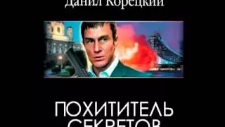 Данил Корецкий - Похититель секретов (А.Аптовцев)