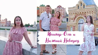 ЕДЕМ НА МАШИНЕ В ЙОШКАР-ОЛУ И НИЖНИЙ НОВГОРОД ИЗ ПИТЕРА || Продолжаю показывать наши приключения