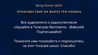 Артур Конан Дойл - Происшествие на вилле "Три конька"