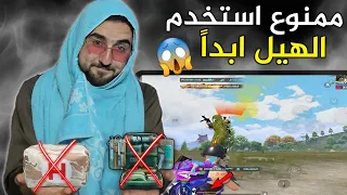 تحدي من احد الداعمين اربح الكيم بدون استخدام هيل ابداً 😱 هل استطيع؟🔥#pubg #pubgmobile