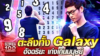 บิณฑ์ เก่งเกินมนุษย์ ฮั่นแน่! มาจาก Galaxy ไหน | SUPER 100