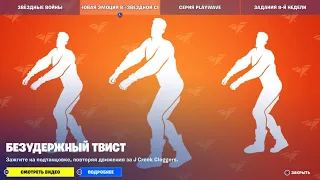 Фортнайт новая эмоция безудержный твист /МАГАЗИН ФОРТНАЙТ 5 Мая 2023/FORTNITE NEW EMOTE FAST FEET