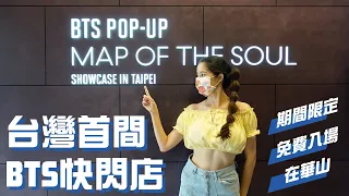 台灣第一間BTS快閃店｜BTS POP-UP：MAP OF THE SOUL showcase in Taipei｜期間限定x免費進場x華山文創園區｜防彈少年團방탄소년단防弾少年団｜Kpop