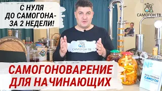 С НУЛЯ ДО САМОГОНА ЗА 2 НЕДЕЛИ Как научиться ставить брагу, выбрать самогонный аппарат и выгнать сам