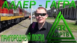 ЮРТВ 2015: Поездка в Абхазию на первом пригородном поезде Адлер - Гагра. [№099]