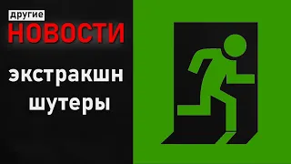 Другие новости: экстракшн шутеры!