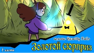 Золотой сюрприз (комикс Gravity Falls 1 часть)