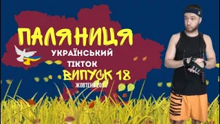 18 ВИПУСК😜 ГУМОР УКРАЇНЦІВ,МЕМИ ВІЙНИ, ДОБІРКА ПРИКОЛІВ ТікТоку. Жовтень 2023