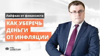 Как уберечь деньги от инфляции