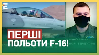 🤩 НАРЕШТІ! ПЕРШІ ПОЛЬОТИ F-16! ЯК СКОРО ПІЛОТИ ОСІДЛАЮТЬ ЖЕРЕБЦЯ?