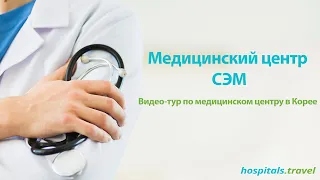 Медицинский центр «СЭМ» | Лечение онкологии в Корее