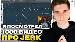 Я посмотрел 1000 видео про Jerk биты и вот, что я узнал